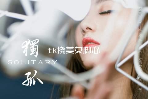 tk挠美女脚心